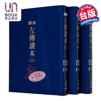 新译左传读本 上中下 二版 限量刷金版 不分售 港台原版 郁贤皓 周福昌 姚曼波 傅武光 三民书局