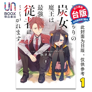 第1集 秋タカ 台版 漫画 青文出版 炭女魔王对最强随从萌发恋火 漫画书 缩在角落
