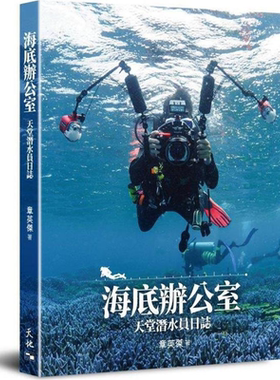 预售 海底办公室 天堂潜水员日志 港台原版 章英杰 天地图书