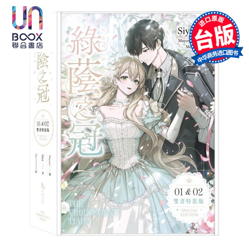 预售 轻小说 绿荫之冠 限量特装版 第1-2集 Siya，Mayoyo 台版轻小说 十羽文化出版图片
