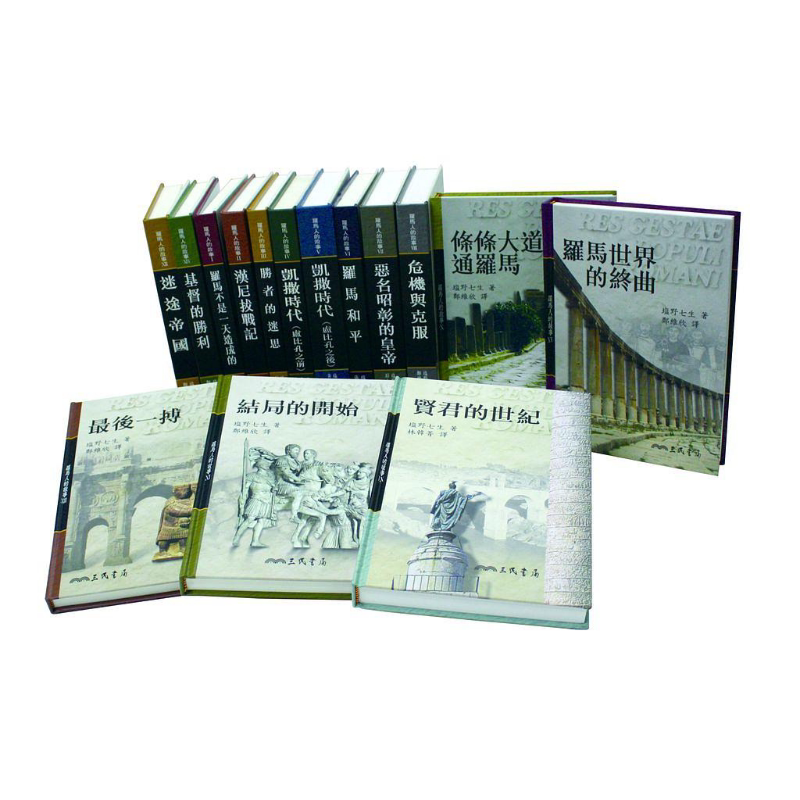 罗马人的故事 精装15册套装 港台原版 塩野七生 三民书局