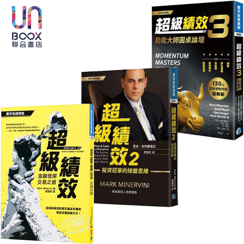 超级绩效1-3套装 金融怪杰交易之道 投资冠*的操盘思维 动能大师圆桌论坛 港台原版 马克米奈尔维尼 寰宇出版