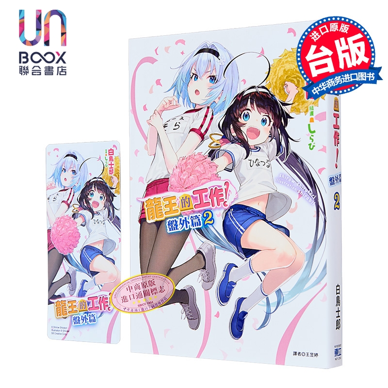 小说 龙王的工作 盘外篇 第2集 白鸟士郎 台版轻小说 东立出版