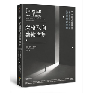 荣格取向艺术治疗 梦 意象和分析心理学指南 港台原版 诺拉史旺福斯特 商周出版