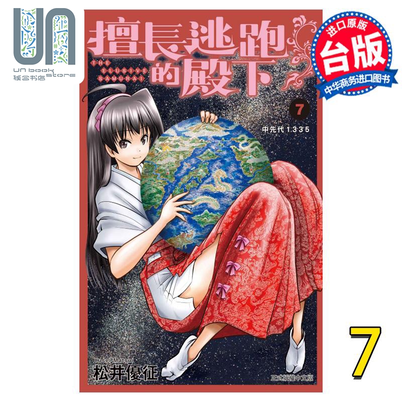 现货 漫画 擅长逃跑的殿下 7 松井优征 少主溜得快 台版漫画书 东立出版