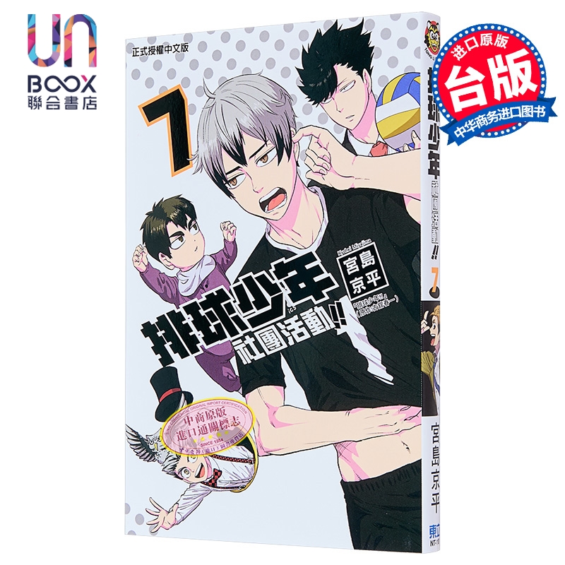 漫画 排球少年社团活动 第7集 宫岛京平 台版漫画书 东立出版