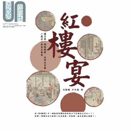 红楼宴 鸽子蛋 胭脂鹅脯 奶拌茯苓霜 一窥古人的养生秘密 港台原版 沉铨龙 崧烨文化 饮食文化