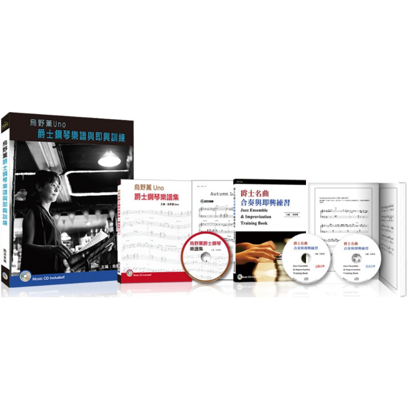 乌野薰Uno爵士钢琴乐谱与即兴训练套书（2书＋3CD）港台艺术原版 乌野薰 UNO 酷派
