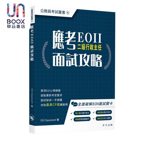 应考EOII面试技巧公务员考试丛书