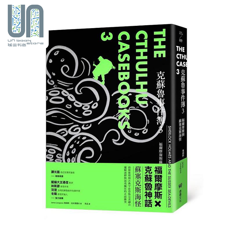 现货 克苏魯事件簿3 福尔摩斯与苏塞克斯海怪 港台原版 詹姆斯 洛夫葛罗夫 堡垒