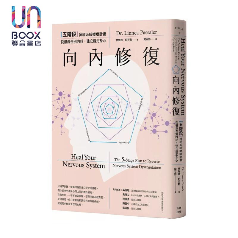向内修复 五阶段神经系统疗愈计划 从根源告别内耗 建立稳定身心  林妮雅 帕莎勒  行路出版 港台原版