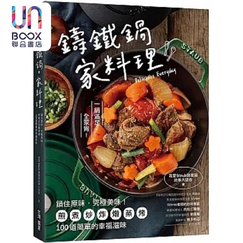 铸铁锅 家料理 锁住原味 究极美味 煎煮炒炸炖蒸烤 100道简单 港台原版 我爱Staub铸铁锅叙事大师群 台湾广厦
