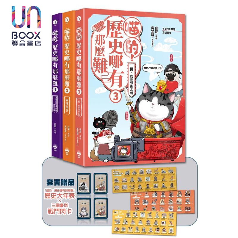 喵的 历史哪有那么难 套书1-3册 夏商周到魏晋南北朝 港台原版 白茶 晴好出版
