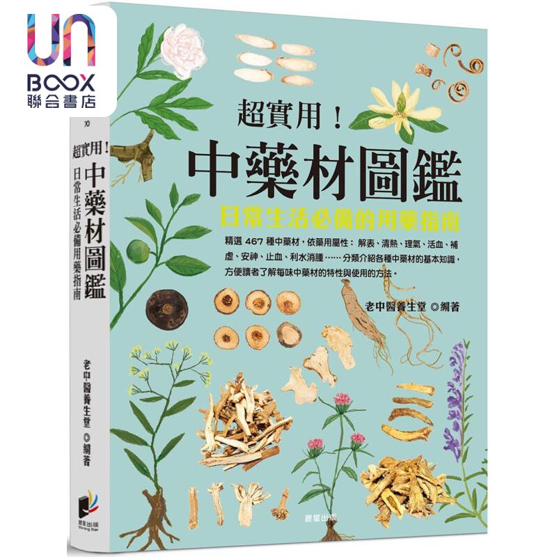 超实用 中药材图鉴 日常生活必备的用药指南 港台原版 老中医养生堂 晨星出版