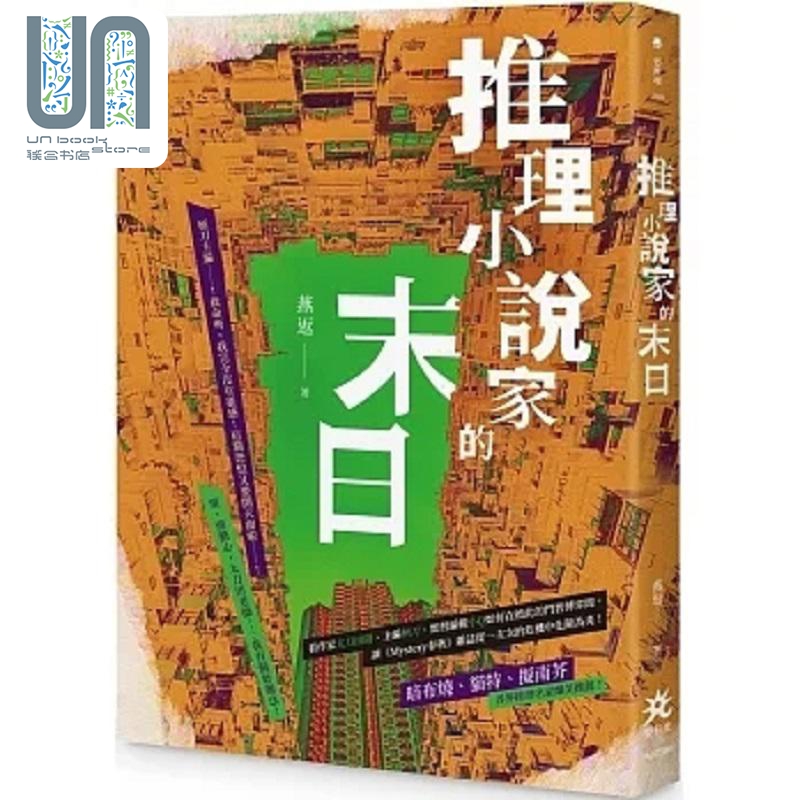 推理小说家的末日 港台原版 燕返 要有光