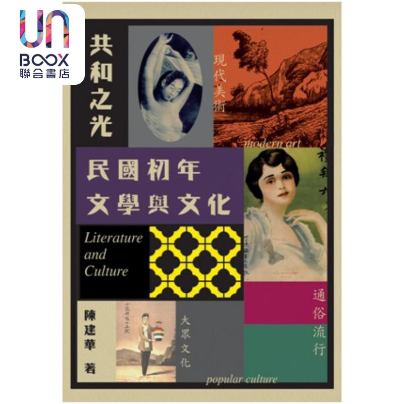预售 共和之光 民国初年文学与文化 港台原版 陈建华 初文出版社