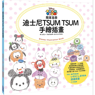 简单易学迪士尼手绘插画港台原版