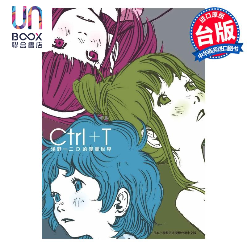 画集 Ctrl+T 浅野いにおWORKS作品集 浅野一二 台版漫画书 东贩出版社