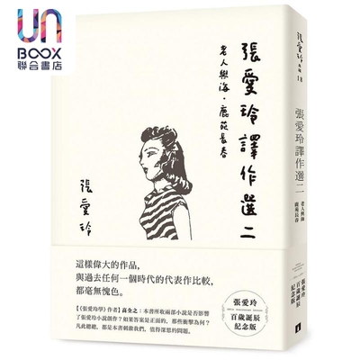 张爱玲译作选二 张爱玲百岁诞辰纪念版 老人与海 鹿苑长春 港台原版 张爱玲 皇冠