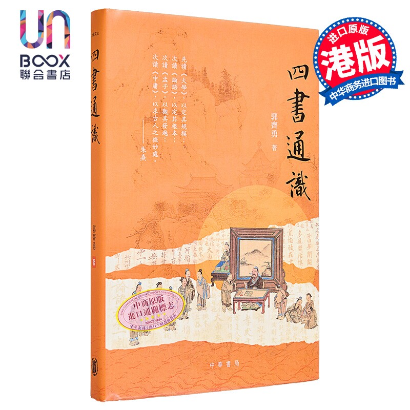 四书通识 签名本 港台原版 郭齐勇 香港中华书局