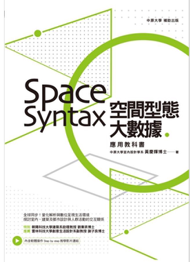 现货 空间型态大数据 Space Syntax应用教科书 港台原版 黄庆辉 麦浩斯资讯 室内设计