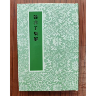 韩非子集解 港台原版 王先慎 艺文印书馆