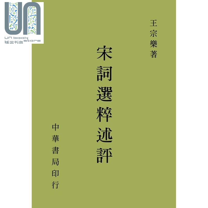 宋词选粹述评 港台原版 王宗乐 台湾中华书局 古典文学属于什么档次？