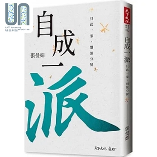 自成一派 只此一家 别无分号 港台原版 张曼娟 天下文化