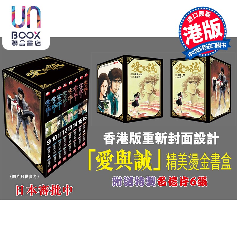 预售 漫画 爱与诚 盒装 第9-16期 梶原一骑、永安巧 港版漫画书 玉皇朝出版图片