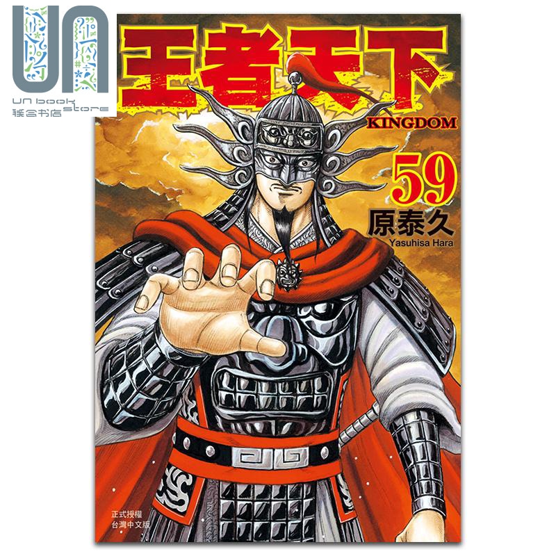 现货 漫画 王者天下 59 原泰久 台版漫画书 长鸿出版 书籍/杂志/报纸 漫画类原版书 原图主图