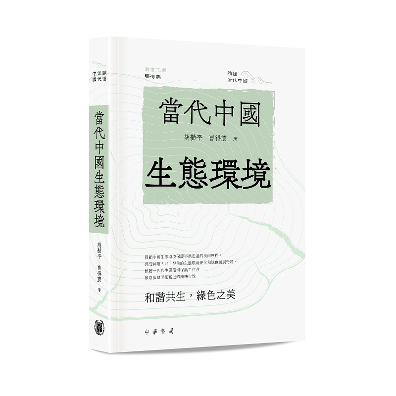 当代中国生态环境 港台原版 胡勘平 曹得宝 香港中华书局