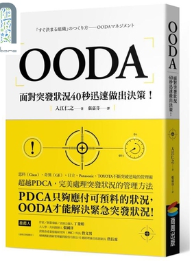OODA 面对突发状况40秒迅速做出决策 港台原版 入江仁之 商周出版 企业管理