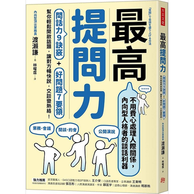 *高提问力 问话力9诀窍+好问题7要领 帮你轻松开启话题 让对方畅快说 交谈变热络 港台原版 渡濑谦 方言文化