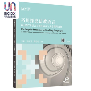 IGCSE 以IBMYP语言习得和语言与文学课程为例 港台原版 Alevel 葛婷婷 韦庆芳 李敏 巧用探究法教语言 预售