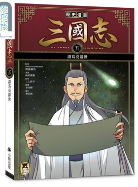 现货 历史漫画三国志 五 诸葛亮辞世 港台原版 三上修平 神武广庆 小熊出版 知识学习漫画