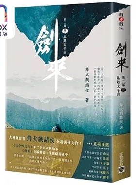 现货 剑来 第二部 六 乱起太平山 港台原版 烽火戏诸侯 高宝