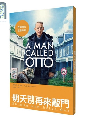 现货 明天别再来敲门 改编电影《超难搞先生》上映纪念版 港台原版 Fredrik Backman 天培