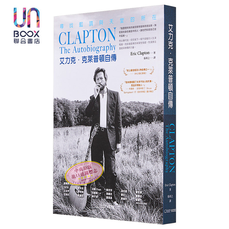艾力克 克莱普顿自传 寻找蓝调与天堂的所在 The Autobiography 港台原版 Eric Clapton 大石国际文化 吉他之神 音乐家传记