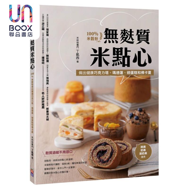 无麸质米点心 100%米谷粉做出健康巧克力塔 玛德莲 磅蛋糕和佛卡夏 港台原版 丁卡西 出色文化