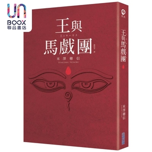 本屋大赏系列 王与马戏团 港台原版 米泽穗信 尖端出版社