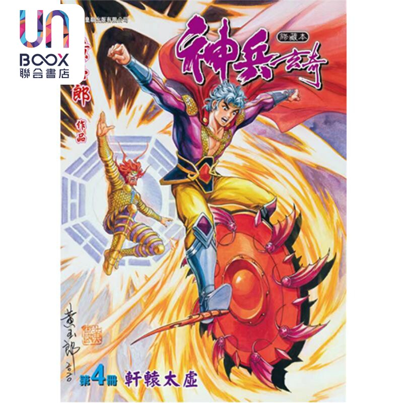 现货 漫画 神兵玄奇 修藏本 4（红色硬皮特别版）黄玉郎 港版漫画书 玉皇朝出版社