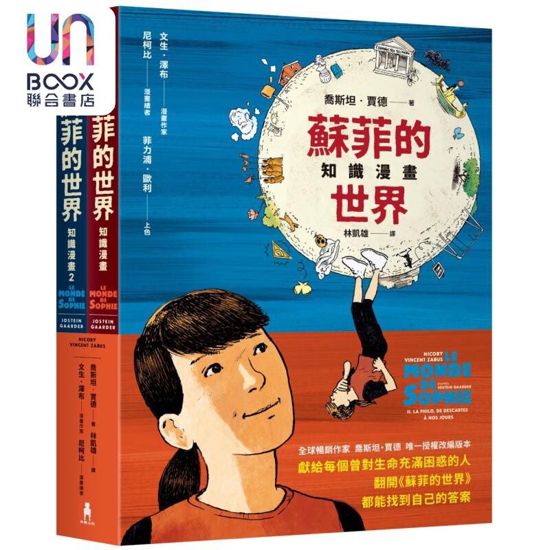 预售 苏菲的世界知识漫画 两册不分售 港台原版 乔斯坦贾德 木马文化