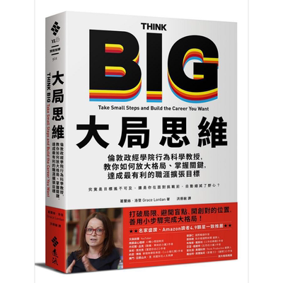 大局思维 伦敦政经学院行为科学教授 教你如何放大格局 掌握关键 港台原版 葛蕾丝洛登 远流出版