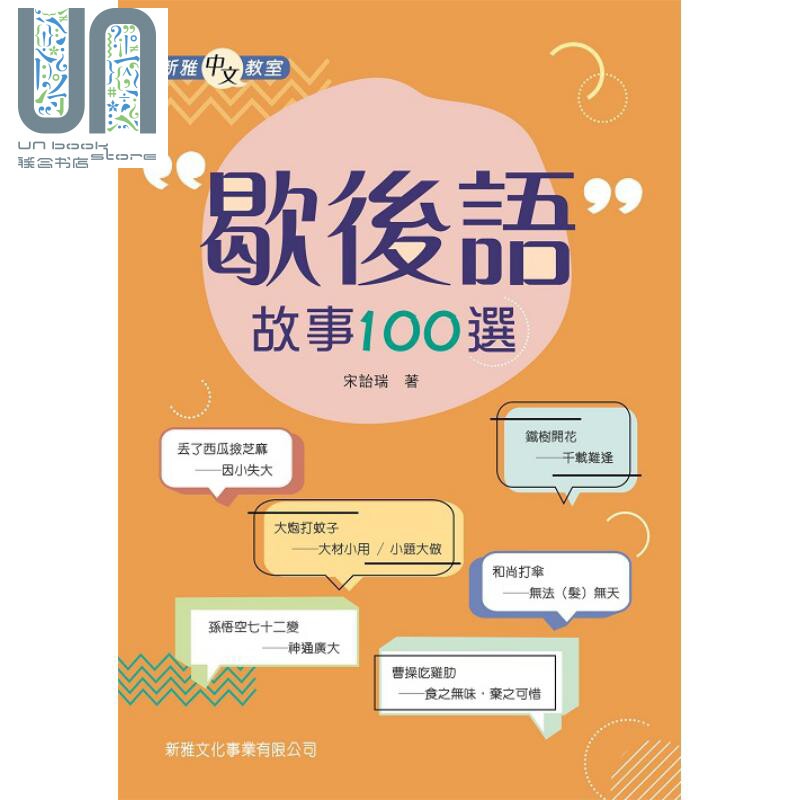歇后语故事100选 歇後語故事100選 亲子共读课外阅读绘本 平装 港台原版 3-8岁属于什么档次？