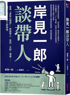 现货 岸见一郎谈带人 善用 勇气心理学 无论带人 赏罚 交办 沟通 搞定主管所有的人际烦恼 港台原版 岸见一郎 采实