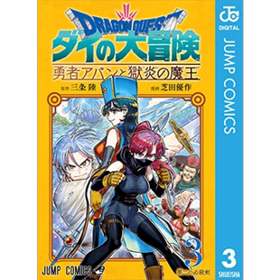 现货 漫画 勇者斗恶龙 达伊的大冒险 勇者阿邦与狱炎魔王 3 芝田优作 台版漫画书 青文出版