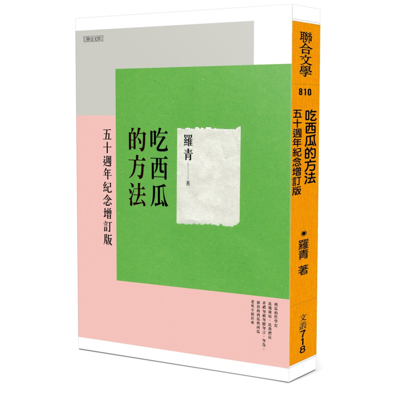 吃西瓜的方法 五十周年纪念增订版 港台原版 罗青 联合文学