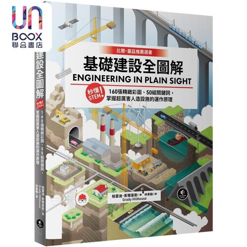 基础建设全图解 秒懂STEM 港台原版 格雷迪希尔豪斯 行路出版