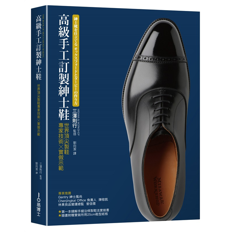 现货 高级手工订制绅士鞋 世界顶*制鞋专家技术 实做示范 港台原版 三泽则行 易博士