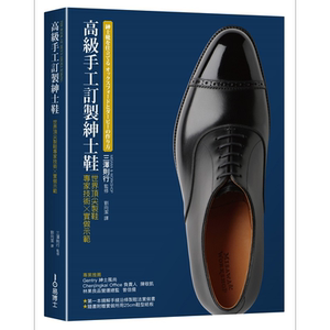 现货 高级手工订制绅士鞋 世界顶*制鞋专家技术 实做示范 港台原版 三泽则行 易博士
